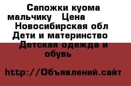 Сапожки куома мальчику › Цена ­ 1 500 - Новосибирская обл. Дети и материнство » Детская одежда и обувь   